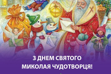 Вітання Сергія Лабазюка до Дня Святого Миколая 