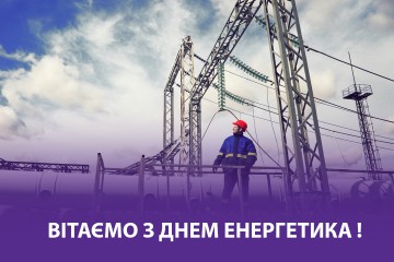 Вітання Сергія Лабазюка до Дня енергетика