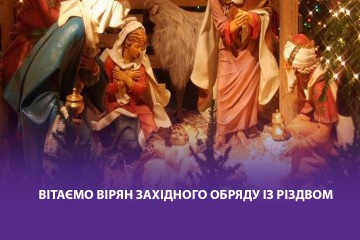 Вітання Сергія Лабазюка вірян західного обряду з Різдвом!