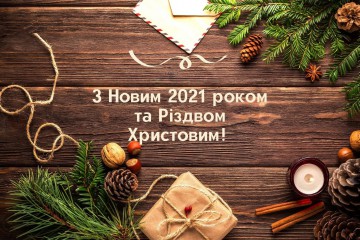 Вітання Сергія Лабазюка з Новим Роком та Різдвом Христовим
