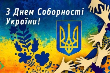 Вітання Сергія Лабазюка з Днем Соборності України