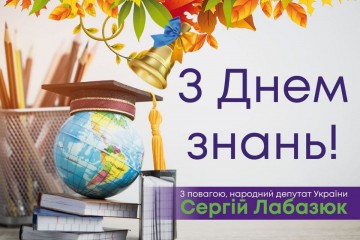 Вітання Сергія Лабазюка з Днем знань!