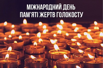 Звернення Сергія Лабазюка до Дня пам'яті жертв Голокосту