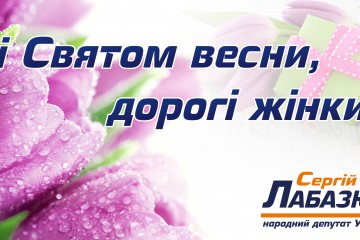 Вітання Сергія Лабазюка з Міжнародним жіночим днем! 