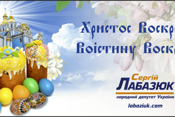 Вітання Сергія Лабазюка з Великодніми святами