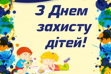 Вітання Сергія Лабазюка з Днем захисту дітей