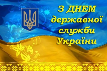 Шановні держслужбовці !