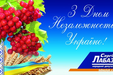 Вітання Сергія Лабазюка з Днем Незалежності та Державного прапора України