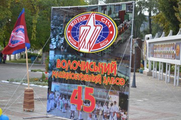 Волочиський машинобудівний завод відзначив свій  45 – літній ювілей