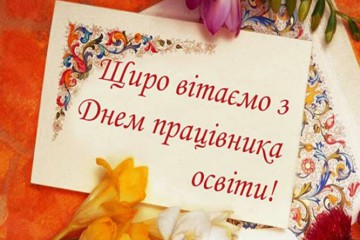 Вітання Сергія Лабазюка з Днем освітянина