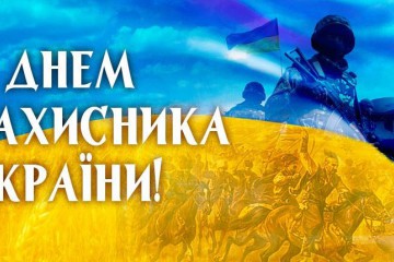 Вітання Сергія Лабазюка з Днем Захисника України 