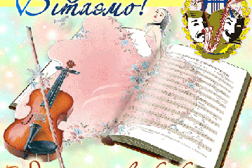 Вітання Сергія Лабазюка з Днем працівників культури