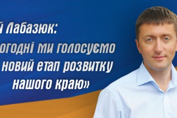 Сергій Лабазюк: «Сьогодні ми голосуємо за новий етап розвитку нашого краю»
