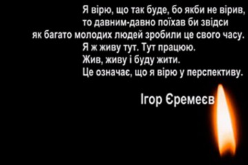Втрата товариша і людини, яка дуже любила життя 